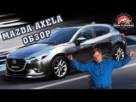 Видео: Mazda Axela обзор