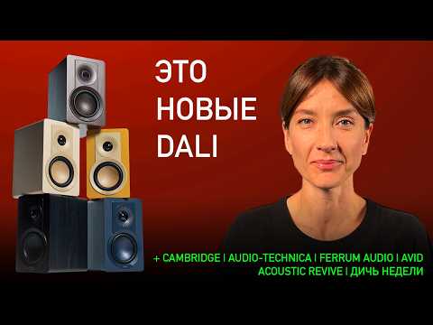 Видео: НОВОСТИ HI-FI | МУЗЫКАЛЬНЫЕ ВИДЕО | ПЛЕЙЛИСТ НЕДЕЛИ | АУДИОДРОМ S4E34