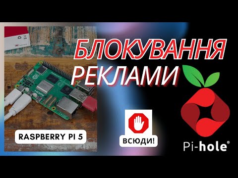 Видео: Забудь про рекламу назавжди! Налаштування Pi-hole на Raspberry Pi 5 за 10 хвилин