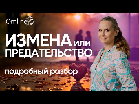 Видео: Почему измены случаются? Как справиться с предательством и остаться собой.