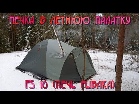 Видео: Печка в летнюю палатку. К зиме готов!