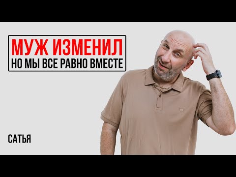 Видео: Сатья. Муж изменил, но решили остаться вместе