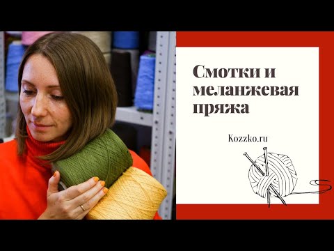 Видео: Меланжевая пряжа и смотки