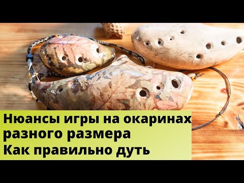 Видео: Как играть на окарине ч.1. Нюансы игры на окаринах разного размера. Как правильно дуть.