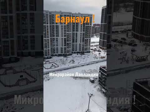 Видео: Барнаул строится ! #барнаул # стройка #современно