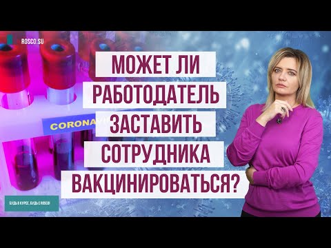 Видео: Может ли работодатель заставить сотрудника вакцинироваться?