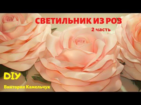 Видео: Роза из изолона на светильнике / Светильник из трёх роз / Диаметр розы 30 см ( 2 часть)