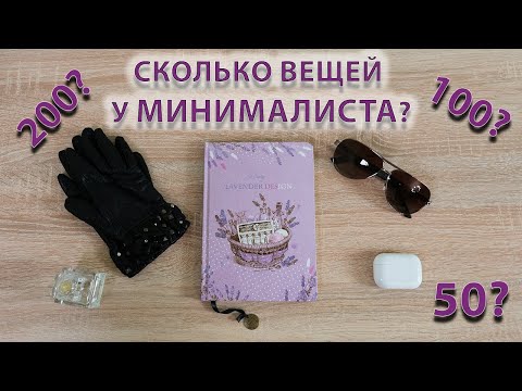 Видео: Сколько вещей у МИНИМАЛИСТА?