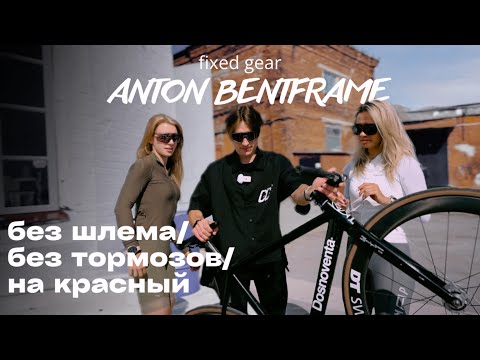 Видео: FIXED GEAR | ANTON BENT FRAME | СКВОЗЬ | ТРЮКИ НА ФИКСЕ