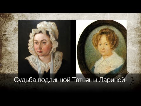 Видео: Судьба подлинной Татьяны Лариной или продолжение романа в стихах  А.С. Пушкина "Евгений Онегин"