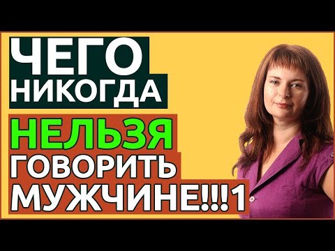 Видео: Чего НИКОГДА нельзя говорить мужчине