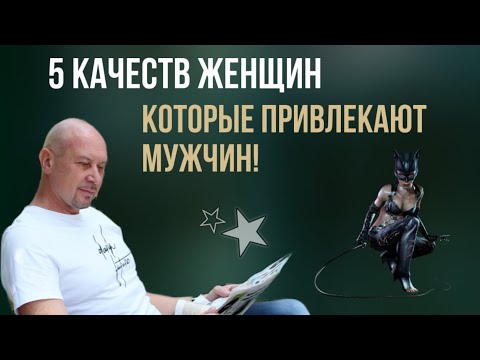 Видео: 5 секретов женской привлекательности для мужчин #психологияотношений