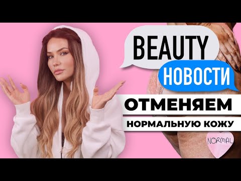 Видео: Бренды отменяют нормальную кожу | Как Riche покупают блогеров?