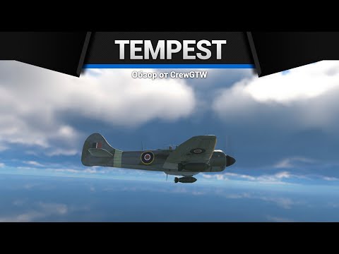 Видео: ЛУЧШИЙ ШТУРМОВИК Tempest Mk.II в War Thunder