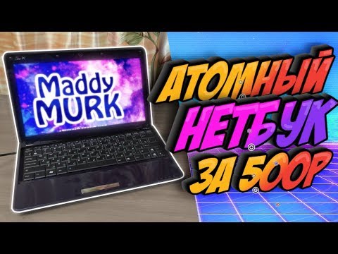 Видео: "Атомный" нетбук с Avito за 500 рублей / НЕВЕРОЯТНАЯ МОЩЬ !
