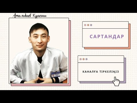 Видео: Сартандар (Сартаны)