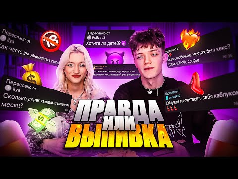 Видео: ПРАВДА ИЛИ ВЫПИВКА! интригующие вопросы от подписчиков…