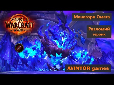 Видео: Разломий / Fractillus: Манагорн Омега (героик)