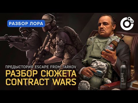 Видео: Сюжет Contract Wars | Предыстория Escape From Tarkov