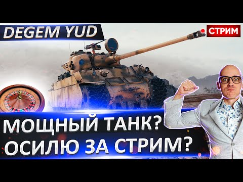 Видео: Degem Yud | Качаем Меркаву и Т54! 🔥 Вовакрасава