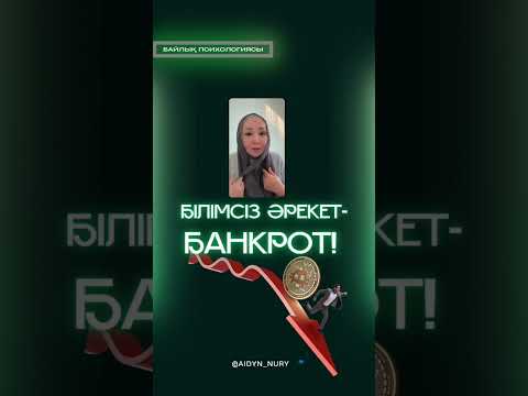 Видео: Байлық психологиясы +7 (777) 130-51-57 ватсап