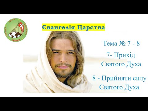 Видео: Євангелія Царства. Тема 7-8. Прихід Святого Духа. Прийняти силу Святого Духа