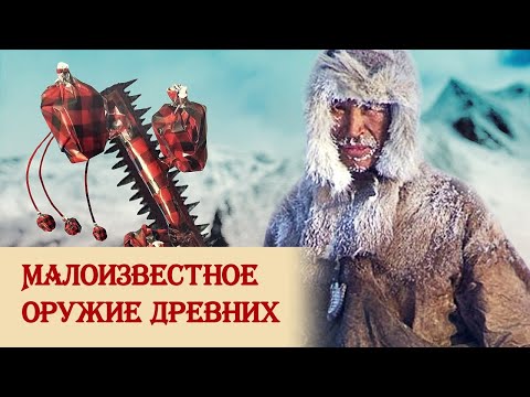 Видео: Малоизвестное оружие древних
