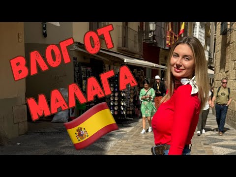 Видео: Малага 🇪🇸- перлата на Андалусия💎 Среща с Пикасо 🎨, Колумб 🚢 и испанската корида🐃