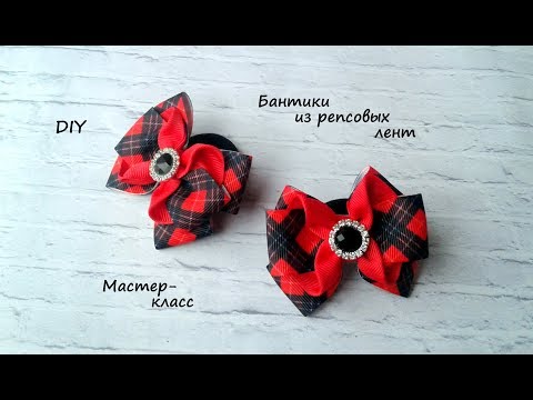 Видео: Бантики из репсовой ленты + школьный вариант Канзаши /МК/Hand мade/DIY/ Kanzashi