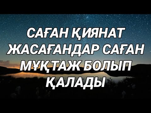Видео: Саған жамандық істегендер саған мұқтаж болып алдыңа келеді