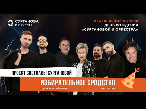 Видео: «Избирательное сродство». Выпуск 11. Праздничный выпуск ко дню рождения группы «Сурганова и Оркестр»