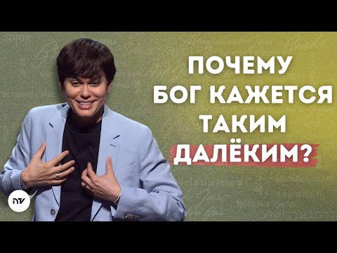 Видео: Что делать, когда кажется, что Бог далеко? | Joseph Prince | New Creation TV русский