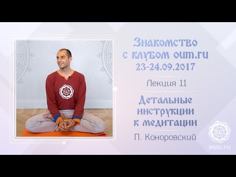 Видео: Детальные инструкции к медитации. Павел Коноровский