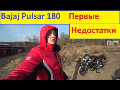 Видео: Bajaj Pulsar 180 Вылезают Первые Косяки!