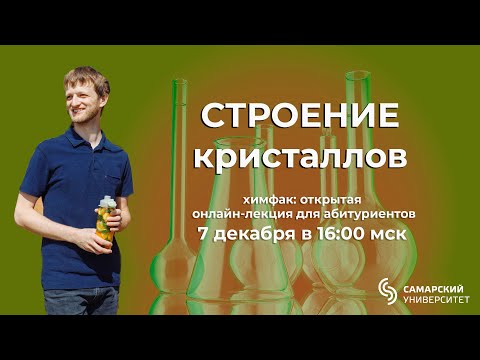 Видео: Строение кристаллов