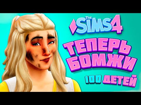 Видео: МЫ БОМЖИ! - The Sims 4 Челлендж - 100 детей
