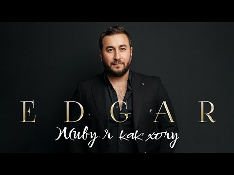 Видео: EDGAR - Живу я как хочу | ПРЕМЬЕРА АЛЬБОМА 2023