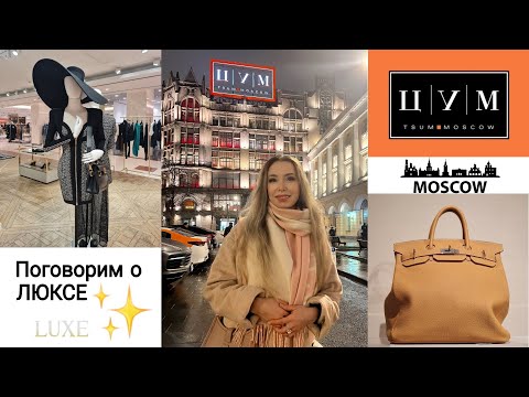 Видео: Поговорим о ЛЮКСЕ ✨️ ЦУМ #luxury