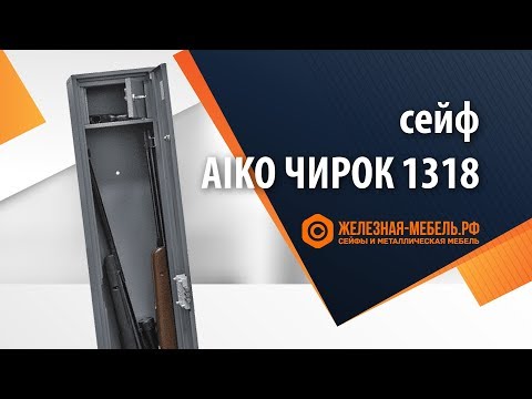 Видео: Оружейный сейф Aiko Чирок 1318 – обзор от Железная-мебель.рф