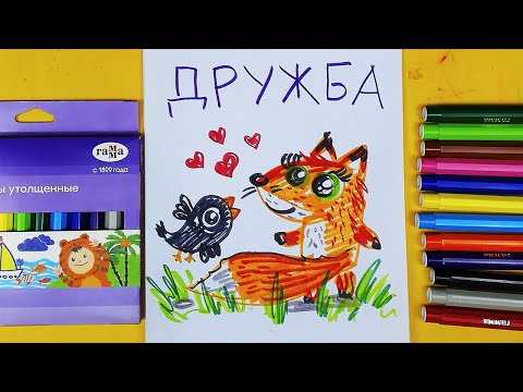 Видео: Рисуем ДРУЖКУ - Лиса и Птичка - урок рисования