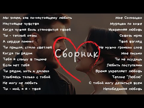Видео: Сборник самых красивых песен о любви