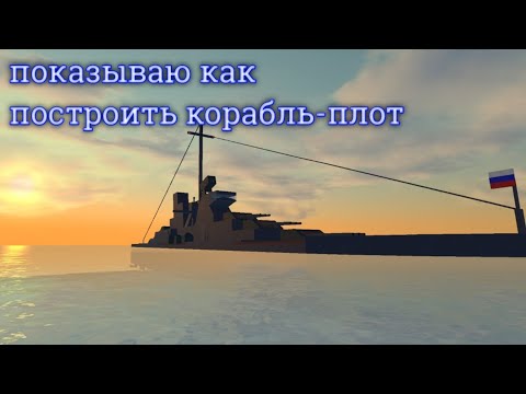 Видео: Показываю как построить корабль-плот | sandbox world | для новичков. 