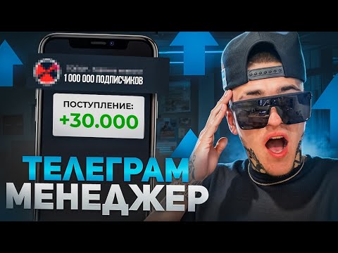 Видео: 500$ МЕНЕДЖЕРОМ В TELEGRAM 2024 - без ВЛОЖЕНИЙ