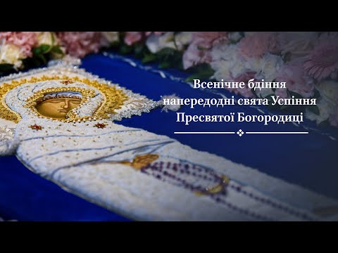 Видео: Всенічне бдіння напередодні свята Успіння Пресвятої Богородиці