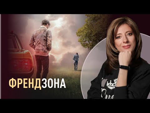 Видео: Френдзона: чи є дружба між чоловіком і жінкою? | Психолог Ірина Лазарєва