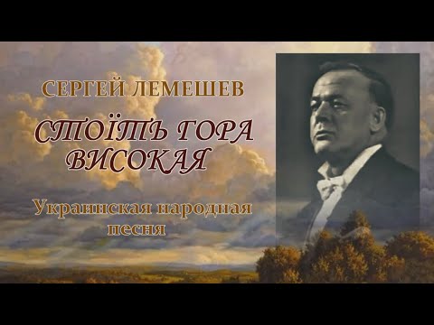 Видео: Стоїть гора високая. С.Я.Лемешев.1965