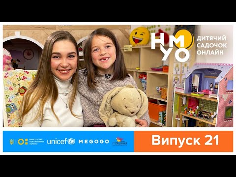 Видео: Дитячий онлайн-садок НУМО. Випуск 21