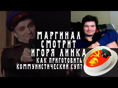 Видео: Маргинал смотрит как Игорь Линк готовит "коммунистический суп"