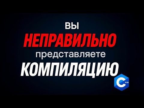 Видео: Как КОМПИЛЯТОР превращает код в EXE