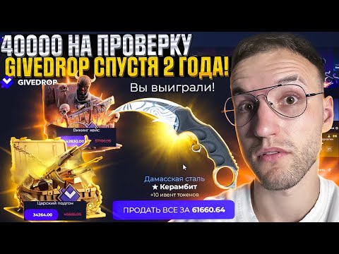 Видео: 40.000 на ПРОВЕРКУ GIVEDROP спустя 2 года! Этот сайт может окупать? Проверка Гив Дроп в 2024!